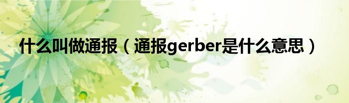 什么叫做通报(通报gerber是什么意思)