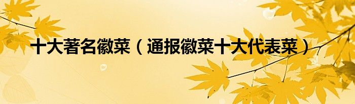 十大著名徽菜(通报徽菜十大代表菜)
