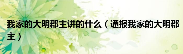 我家的大明郡主讲的什么(通报我家的大明郡主)