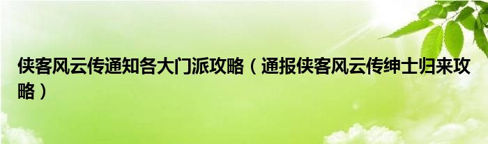 侠客风云传通知各大门派攻略(通报侠客风云传绅士归来攻略)