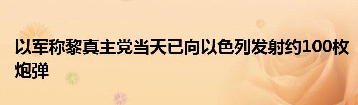 以军称黎真主党当天已向以色列发射约100枚炮弹