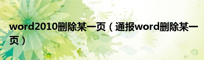 word2010删除某一页(通报word删除某一页)