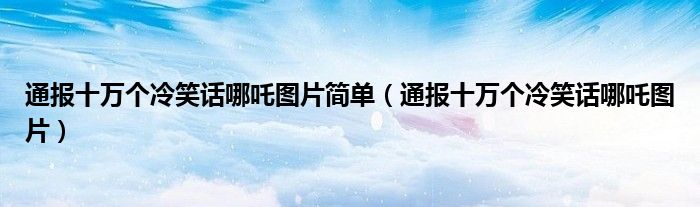 通报十万个冷笑话哪吒图片简单(通报十万个冷笑话哪吒图片)