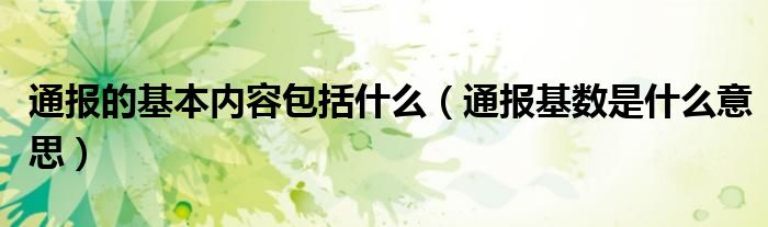 通报的基本内容包括什么(通报基数是什么意思)