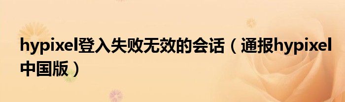 hypixel登入失败无效的会话(通报hypixel中国版)