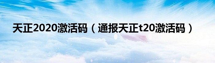 天正2020激活码(通报天正t20激活码)