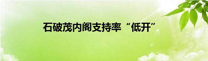 石破茂内阁支持率“低开”