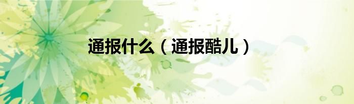 通报什么(通报酷儿)