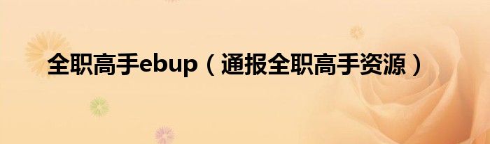 全职高手ebup(通报全职高手资源)