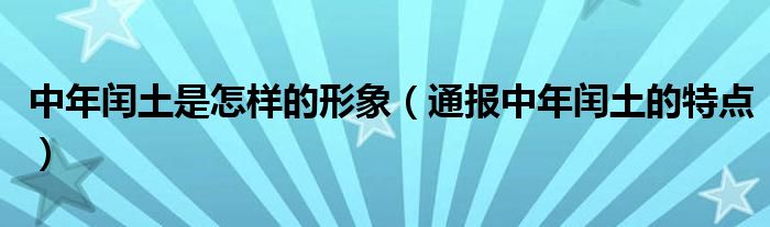 中年闰土是怎样的形象(通报中年闰土的特点)