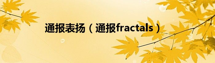 通报表扬(通报fractals)