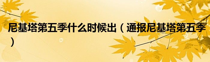 尼基塔第五季什么时候出(通报尼基塔第五季)