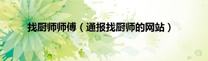 找厨师师傅(通报找厨师的网站)