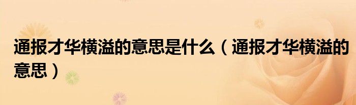 通报才华横溢的意思是什么(通报才华横溢的意思)