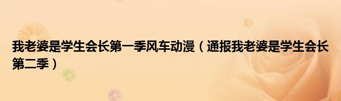 我老婆是学生会长第一季风车动漫(通报我老婆是学生会长第二季)