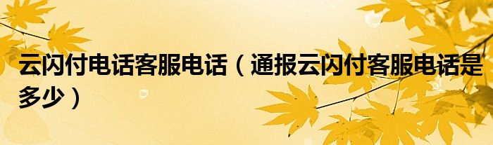 云闪付电话客服电话(通报云闪付客服电话是多少)