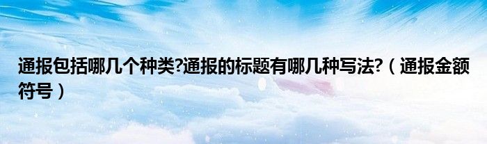 通报包括哪几个种类?通报的标题有哪几种写法?(通报金额符号)