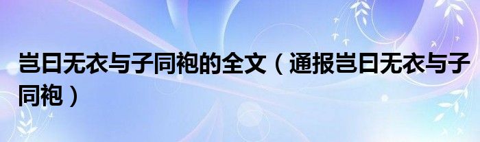 岂曰无衣与子同袍的全文（通报岂曰无衣与子同袍）