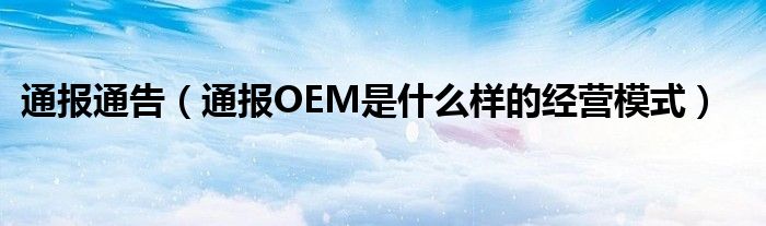 通报通告(通报OEM是什么样的经营模式)