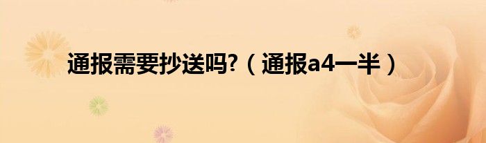 通报需要抄送吗?(通报a4一半)