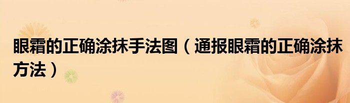 眼霜的正确涂抹手法图(通报眼霜的正确涂抹方法)