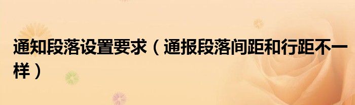 通知段落设置要求(通报段落间距和行距不一样)