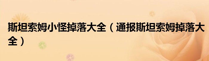 斯坦索姆小怪掉落大全(通报斯坦索姆掉落大全)