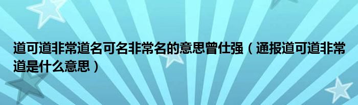 道可道非常道名可名非常名的意思曾仕强(通报道可道非常道是什么意思)