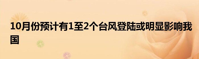 10月份预计有1至2个台风登陆或明显影响我国