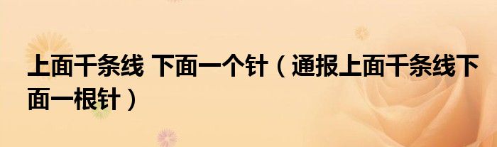 上面千条线 下面一个针(通报上面千条线下面一根针)