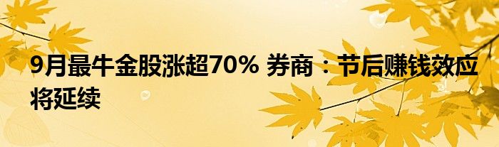 9月最牛金股涨超70% 券商：节后赚钱效应将延续