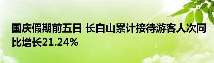 国庆假期前五日 长白山累计接待游客人次同比增长21.24%