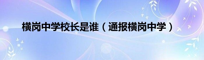 横岗中学校长是谁(通报横岗中学)