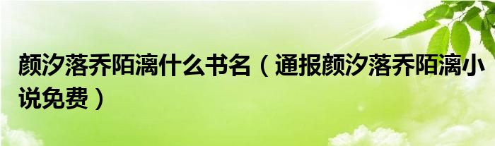 颜汐落乔陌漓什么书名(通报颜汐落乔陌漓小说免费)