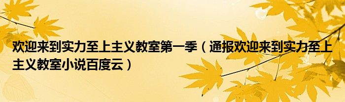 欢迎来到实力至上主义教室第一季(通报欢迎来到实力至上主义教室小说百度云)