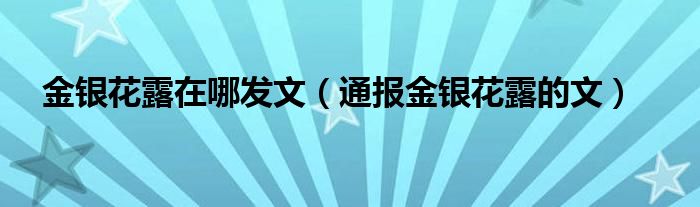 金银花露在哪发文(通报金银花露的文)