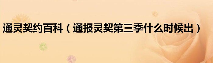 通灵契约百科(通报灵契第三季什么时候出)