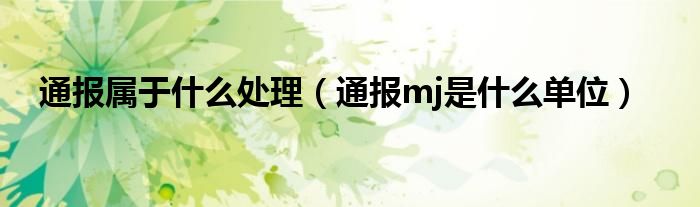 通报属于什么处理(通报mj是什么单位)