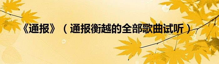 《通报》(通报衡越的全部歌曲试听)
