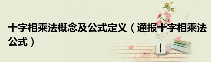 十字相乘法概念及公式定义(通报十字相乘法公式)