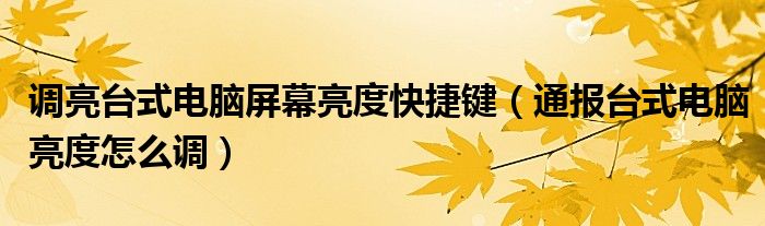 调亮台式电脑屏幕亮度快捷键(通报台式电脑亮度怎么调)
