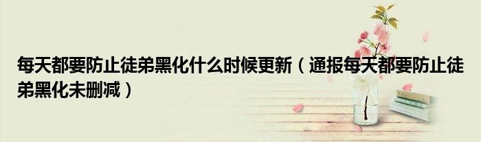 每天都要防止徒弟黑化什么时候更新（通报每天都要防止徒弟黑化未删减）