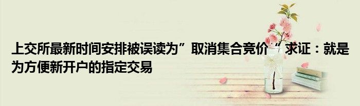 上交所最新时间安排被误读为”取消集合竞价“ 求证:就是为方便新开户的指定交易