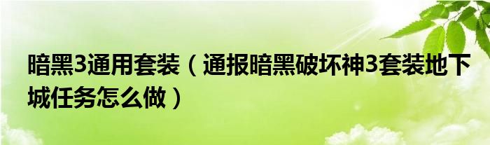 暗黑3通用套装(通报暗黑破坏神3套装地下城任务怎么做)