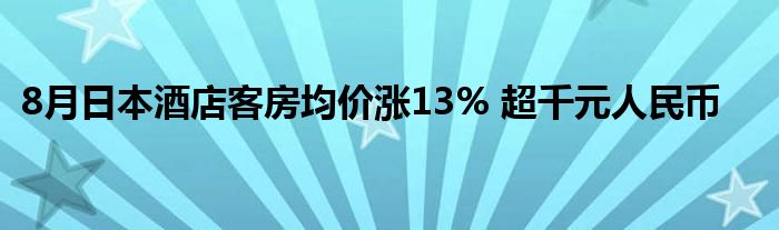 8月日本酒店客房均价涨13% 超千元人民币