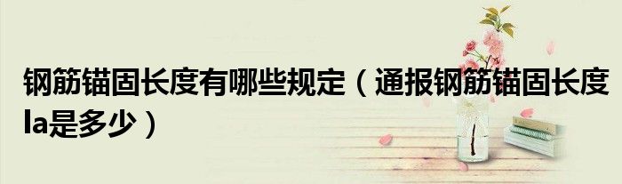 钢筋锚固长度有哪些规定(通报钢筋锚固长度la是多少)