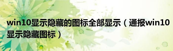 win10显示隐藏的图标全部显示(通报win10显示隐藏图标)