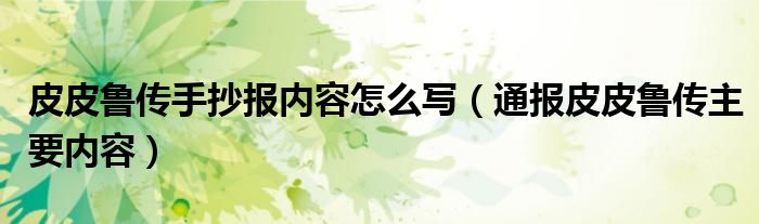 皮皮鲁传手抄报内容怎么写(通报皮皮鲁传主要内容)