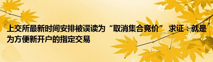 上交所最新时间安排被误读为“取消集合竞价” 求证:就是为方便新开户的指定交易