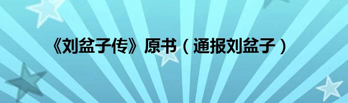 《刘盆子传》原书(通报刘盆子)